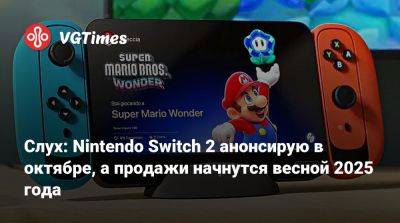 Слух: Nintendo Switch 2 анонсирую в октябре, а продажи начнутся весной 2025 года - vgtimes.ru