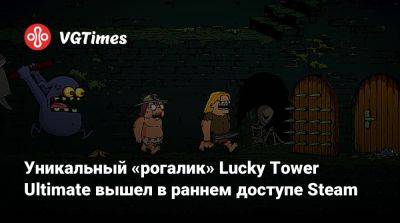 Уникальный «рогалик» Lucky Tower Ultimate вышел в раннем доступе Steam - vgtimes.ru - Россия