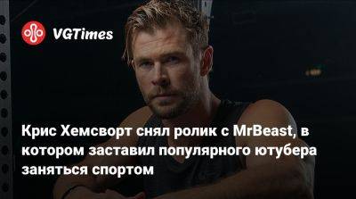 Крис Хемсворт - Крис Хемсворт (Hemsworth) - Чак Норрис (Chuck Norris) - Крис Хемсворт снял ролик с MrBeast, в котором заставил популярного ютубера заняться спортом - vgtimes.ru