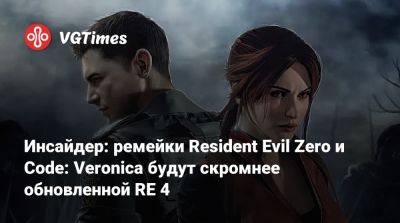 Леон Кеннеди - Evil Code - Джилл Валентайн - Evil Zero - Инсайдер: ремейки Resident Evil Zero и Code: Veronica будут скромнее обновленной RE 4 - vgtimes.ru