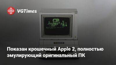 Показан крошечный Apple 2, полностью эмулирующий оригинальный ПК - vgtimes.ru