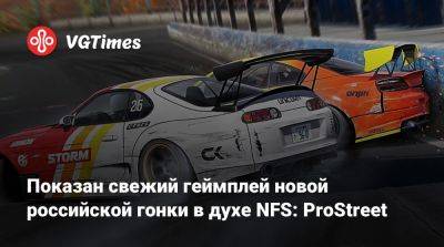 Показан свежий геймплей новой российской гонки в духе NFS: ProStreet - vgtimes.ru