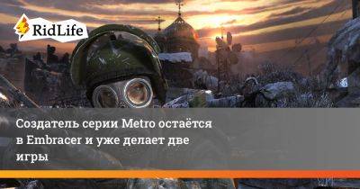 Ларс Вингефорс - Создатель серии Metro остаётся в Embracer и уже делает две игры - ridus.ru