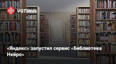 «Яндекс» запустил сервис «Библиотека Нейро» - vgtimes.ru