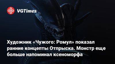 Ридли Скотт - Художник «Чужого: Ромул» показал ранние концепты Отпрыска. Монстр еще больше напоминал ксеноморфа - vgtimes.ru - Румыния