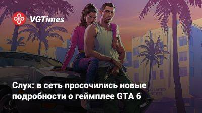 Дэна Хаузер - Слух: в сеть просочились новые подробности о геймплее GTA 6 - vgtimes.ru