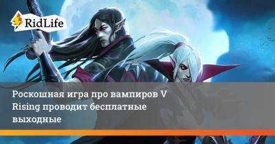 Роскошная игра про вампиров V Rising проводит бесплатные выходные - ridus.ru