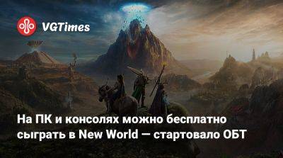 На ПК и консолях можно бесплатно сыграть в New World — стартовало ОБТ - vgtimes.ru - Россия