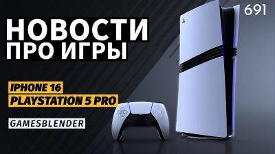 Gamesblender № 691: игроки против PS5 Pro, «прорыв» в мобильном гейминге от Apple и Doom-голограмма - 3dnews.ru