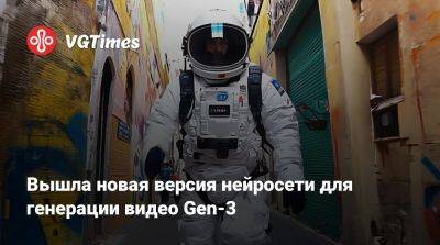 Вышла новая версия нейросети для генерации видео Gen-3 - vgtimes.ru