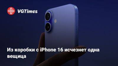 Из коробки с iPhone 16 исчезнет одна вещица - vgtimes.ru