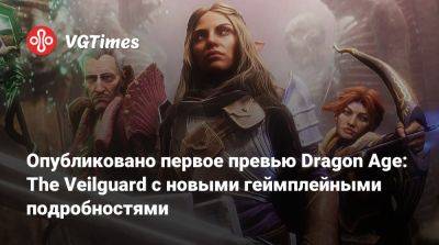 Опубликовано первое превью Dragon Age: The Veilguard с новыми геймплейными подробностями - vgtimes.ru