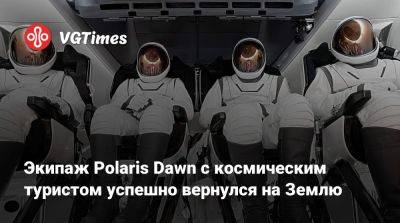 Илон Маск - Илона Маску - Экипаж Polaris Dawn с космическим туристом успешно вернулся на Землю - vgtimes.ru - Сша - штат Флорида