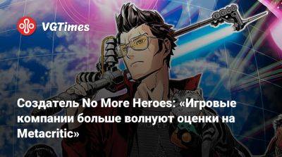 Создатель No More Heroes: «Игровые компании больше волнуют оценки на Metacritic» - vgtimes.ru