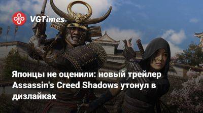 Майкл Джексон - Японцы не оценили: новый трейлер Assassin's Creed Shadows утонул в дизлайках - vgtimes.ru - Китай - Япония