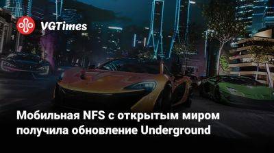 Мобильная NFS с открытым миром получила обновление Underground - vgtimes.ru - Китай