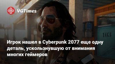 Джон Сильверхенд - Игрок нашел в Cyberpunk 2077 еще одну деталь, ускользнувшую от внимания многих геймеров - vgtimes.ru