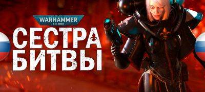 Вышел перевод Warhammer 40,000: Battle Sister - zoneofgames.ru