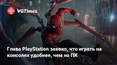 Джеймс Райан - Глава PlayStation заявил, что играть на консолях удобнее, чем на ПК - vgtimes.ru