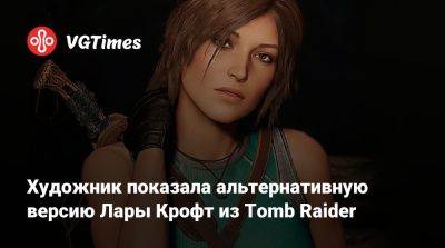 Лариса Крофт - Художник показала альтернативную версию Лары Крофт из Tomb Raider - vgtimes.ru