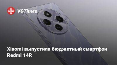 Xiaomi выпустила бюджетный смартфон Redmi 14R - vgtimes.ru - Китай