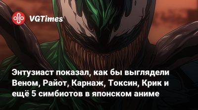 Томас Харди (Tom Hardy) - Энтузиаст показал, как бы выглядели Веном, Райот, Карнаж, Токсин, Крик и ещё 5 симбиотов в японском аниме - vgtimes.ru