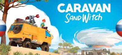 Вышел машинный перевод Caravan SandWitch - zoneofgames.ru