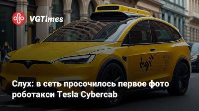 Илон Маск - Слух: в сеть просочилось первое фото роботакси Tesla Cybercab - vgtimes.ru