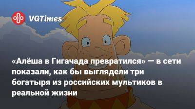 Клинт Иствуд - «Алёша в Гигачада превратился» — в сети показали, как бы выглядели три богатыря из российских мультиков в реальной жизни - vgtimes.ru