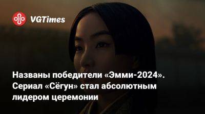 Названы победители «Эмми-2024». Сериал «Сёгун» стал абсолютным лидером церемонии - vgtimes.ru - Лос-Анджелес