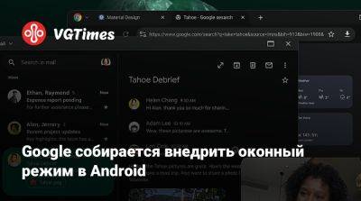 Google собирается внедрить оконный режим в Android - vgtimes.ru