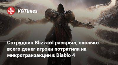 Сотрудник Blizzard раскрыл, сколько всего денег игроки потратили на микротранзакции в Diablo 4 - vgtimes.ru