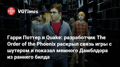 Гарри Поттер - No Man - Harry Potter - Гарри Поттер и Quake: разработчик The Order of the Phoenix раскрыл связь игры с шутером и показал мемного Дамблдора из раннего билда - vgtimes.ru