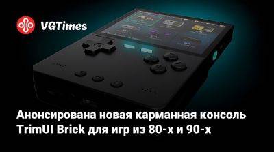 Анонсирована новая карманная консоль TrimUI Brick для игр из 80-х и 90-х - vgtimes.ru