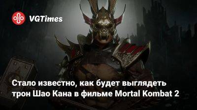 Шао Кан - Стало известно, как будет выглядеть трон Шао Кана в фильме Mortal Kombat 2 - vgtimes.ru - Англия