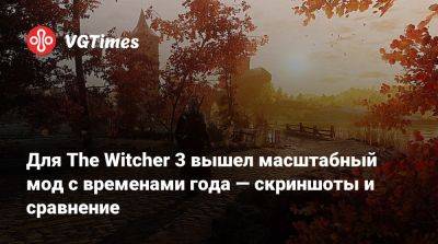 Для The Witcher 3 вышел масштабный мод с временами года — скриншоты и сравнение - vgtimes.ru - Польша