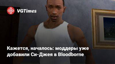 Кажется, началось: моддеры уже добавили Си-Джея в Bloodborne - vgtimes.ru