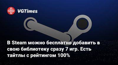 В Steam можно бесплатно добавить в свою библиотеку сразу 7 игр. Есть тайтлы с рейтингом 100% - vgtimes.ru