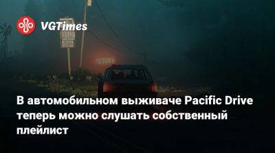 В автомобильном выживаче Pacific Drive теперь можно слушать собственный плейлист - vgtimes.ru - Sanity