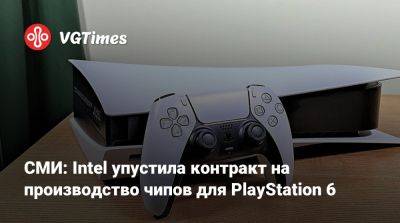 СМИ: Intel упустила контракт на производство чипов для PlayStation 6 - vgtimes.ru