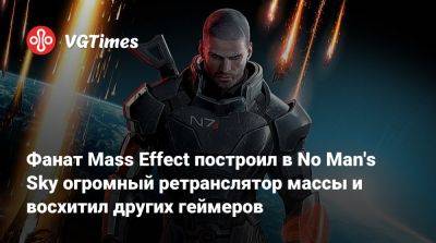 Фанат Mass Effect построил в No Man's Sky огромный ретранслятор массы и восхитил других геймеров - vgtimes.ru