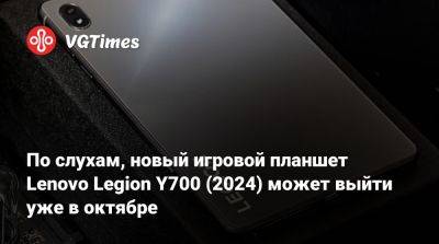 По слухам, новый игровой планшет Lenovo Legion Y700 (2024) может выйти уже в октябре - vgtimes.ru