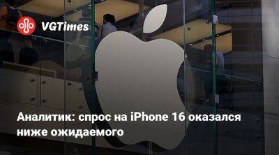 Chi Kuo - Аналитик: спрос на iPhone 16 оказался ниже ожидаемого - vgtimes.ru