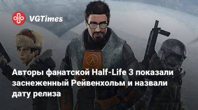 Аликс Вэнс - Авторы фанатской Half-Life 3 показали заснеженный Рейвенхольм и назвали дату релиза - vgtimes.ru