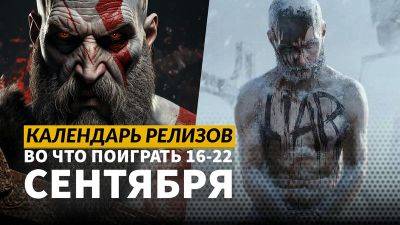 Календарь релизов — 16–22 сентября: God of War: Ragnarök на ПК, Frostpunk 2 и Dead Rising Remaster - 3dnews.ru