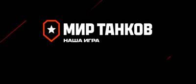 "Мир танков" представляет "Край вулканов" на "Камчатке" — стартовало обновление 1.29 - gamemag.ru - Петропавловск-Камчатский