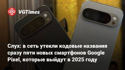 Слух: в сеть утекли кодовые названия сразу пяти новых смартфонов Google Pixel, которые выйдут в 2025 году - vgtimes.ru