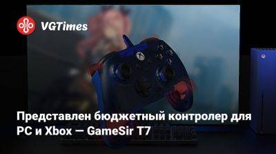 Представлен бюджетный контролер для PC и Xbox — GameSir T7 - vgtimes.ru