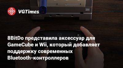 8BitDo представила аксессуар для GameCube и Wii, который добавляет поддержку современных Bluetooth-контроллеров - vgtimes.ru