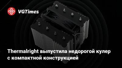 Thermalright выпустила недорогой кулер с компактной конструкцией - vgtimes.ru